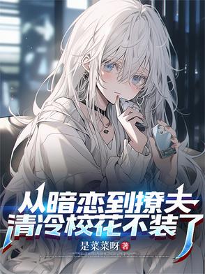 从暗恋到撩夫，清冷校花不装了