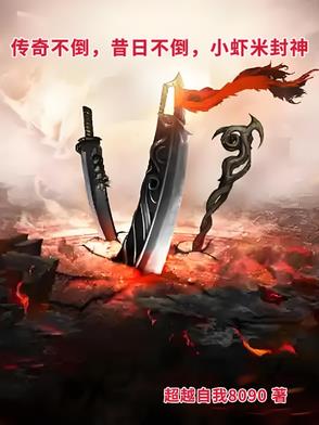 传奇不倒，昔日不倒，小虾米封神