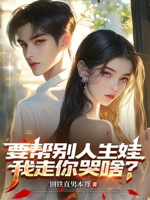 婚礼取消，乔总痛哭流涕