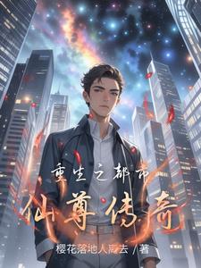 重生之都市仙尊传奇