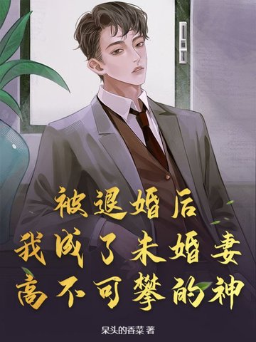 被退婚后，我成了未婚妻高不可攀的神！