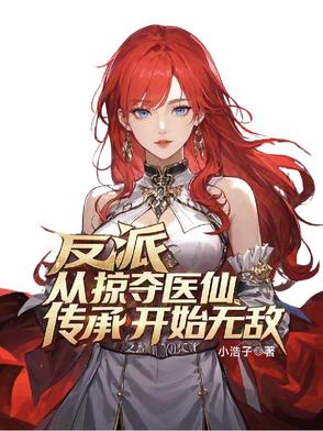 反派：从掠夺医仙传承开始无敌！