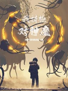 我持枪对神魔