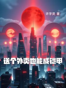 送个外卖也能成凯甲