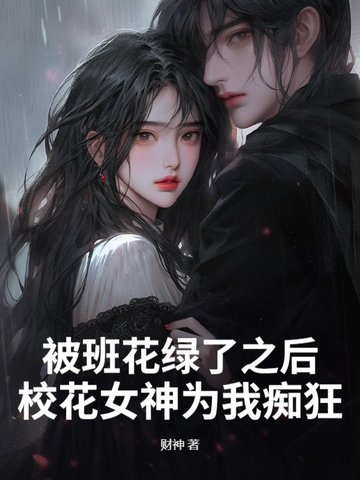 被班花绿了之后，校花女神为我痴狂