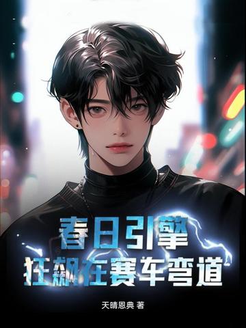 春日引擎：狂飙在赛车弯道