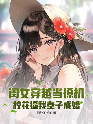 闺女穿越当僚机，校花逼我奉子成婚