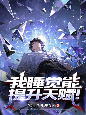 一觉睡五年，我创造了超凡功法！