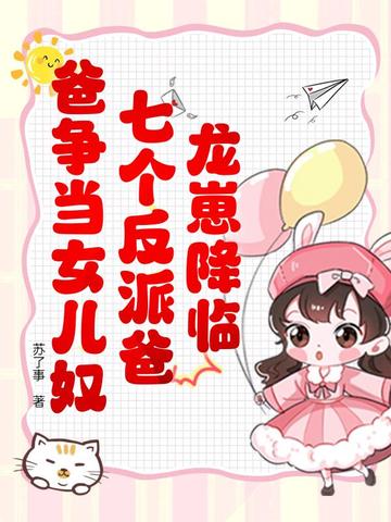 龙崽降临！七个反派爸爸争当女儿奴