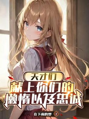 天才们，献上你们的懒惰以及忠诚