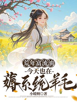 荒年富流油，今天也在薅系统羊毛