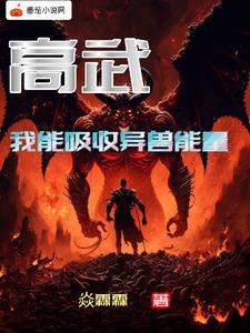 高武：我能吸收异兽能量