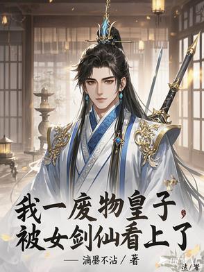 废物皇子，迎娶痴傻女剑仙