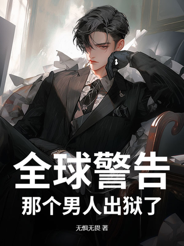 全球警告，那个男人出狱了