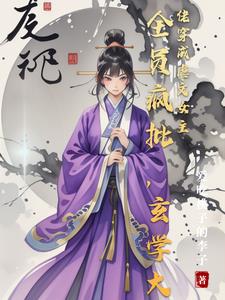 玄学大佬搅动风云，渣夫跪求放过