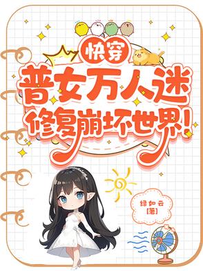 快穿：普女万人迷修复崩坏世界