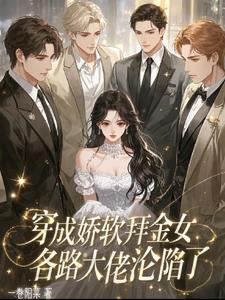 穿成娇软拜金女，各路大佬沦陷了