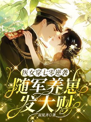 七零，军王彻底被医学博士拿捏了