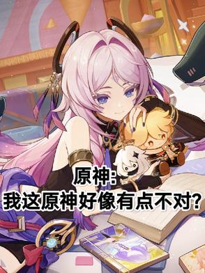 原神：我这原神好像有点不对