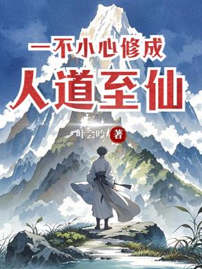 一不小心修成人道至仙