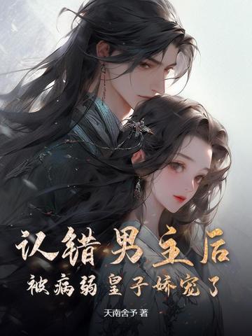 认错男主后，被病弱皇子娇宠了！