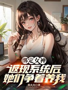 神豪返现后，女神们跪求我别停！