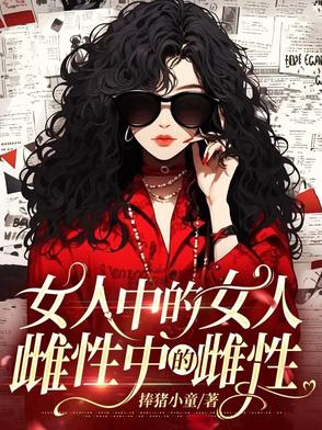 女人中的女人，雌性中的雌性