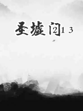 圣墟门213