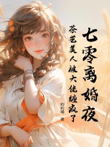 七零离婚夜，茶艺美人被大佬缠疯了