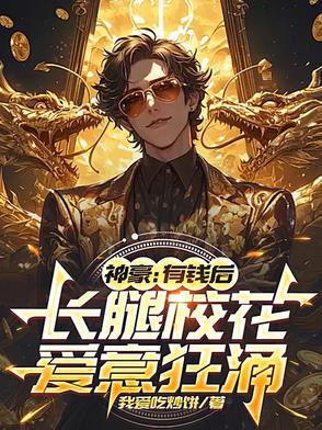 神豪：有钱后，长腿校花爱意狂涌