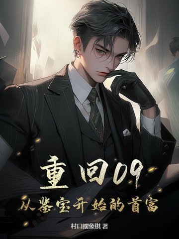 重回09，拿下美女老板开始致富