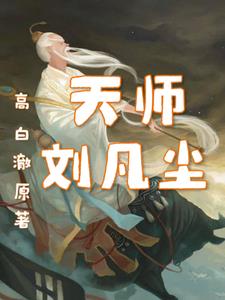 天师刘凡尘