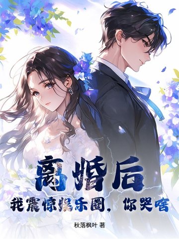 离婚后，我震惊娱乐圈，你哭啥？