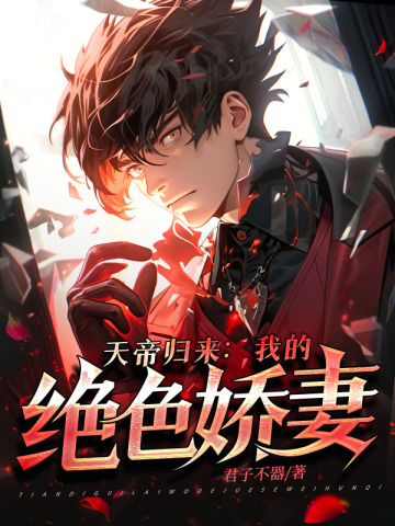 天帝归来：我的绝色娇妻