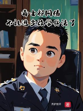 毒士祁同伟，不让进步改学兵法了