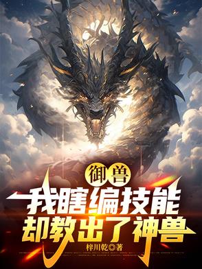 御兽：我瞎编技能，却教出了神兽