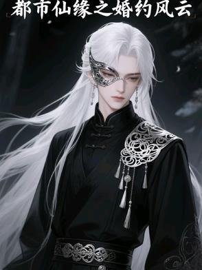 都市仙缘之婚约风云