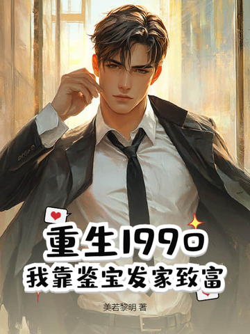 重生1990：我靠鉴宝发家致富