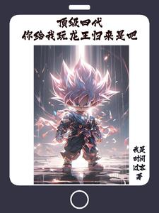 顶级四代，翻手为云覆手为雨