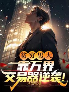 万界交易：开局换到六十万野山参