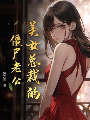 美女总裁的僵尸老公