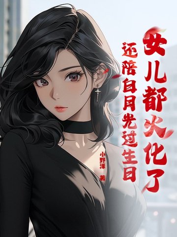 女儿都火化了，还陪白月光过生日？