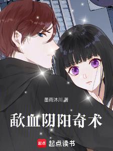 歃血阴阳奇术