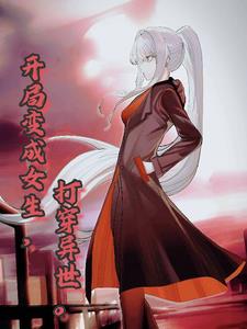 开局变女生，打穿异世