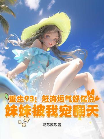 重生93：赶海运气好亿点，妹妹被我宠翻天
