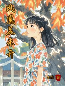 放下青梅竹马后的快乐生活