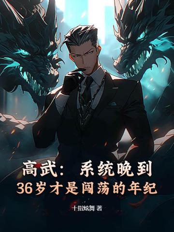 高武：系统晚到，36岁才是闯荡的年纪