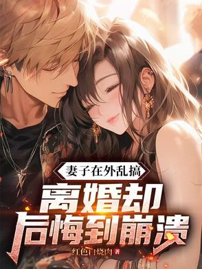 七年感情喂了狗，离婚妻子悔当初