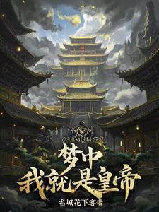 梦中我就是皇帝