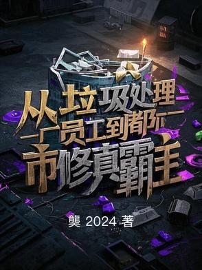 从垃圾处理厂员工到都市修真霸主